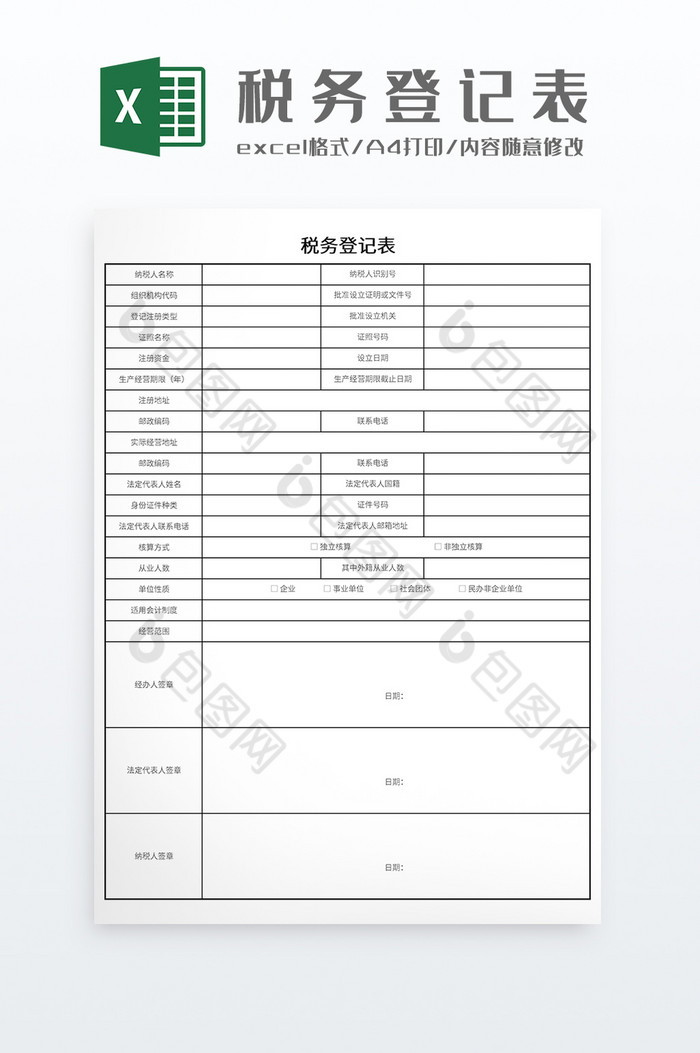 极简风格税务登记表图片图片