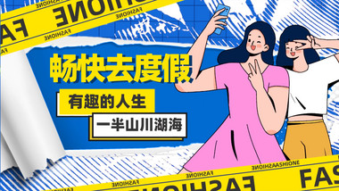 创意撕纸风<strong>快闪</strong>旅游<strong>图文</strong>ae模板