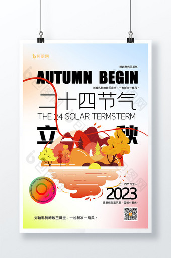 二十四节气立秋节日海报原创设计图片