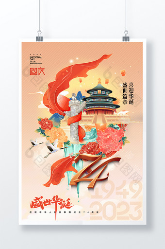 华表插画国庆节74周年大气海报图片