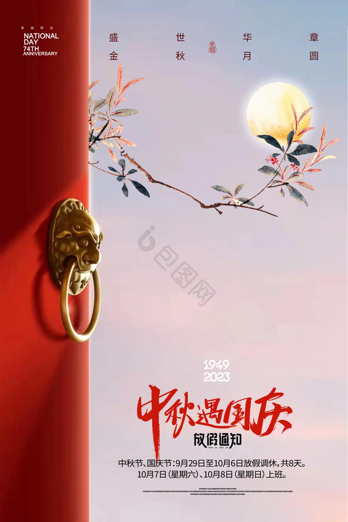 中秋国庆节74周年城门放假通知