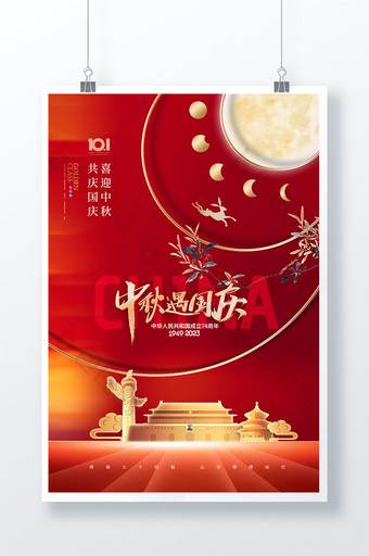 红色中秋国庆节大气海报图片