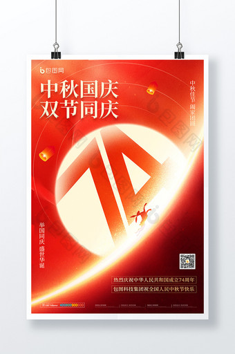 红色中秋国庆双节同庆十一海报图片