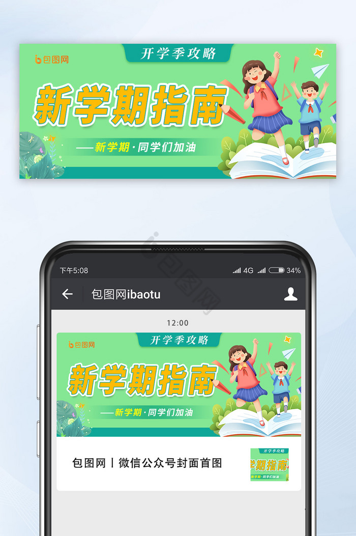 绿色简约创意新学期指南开学首图