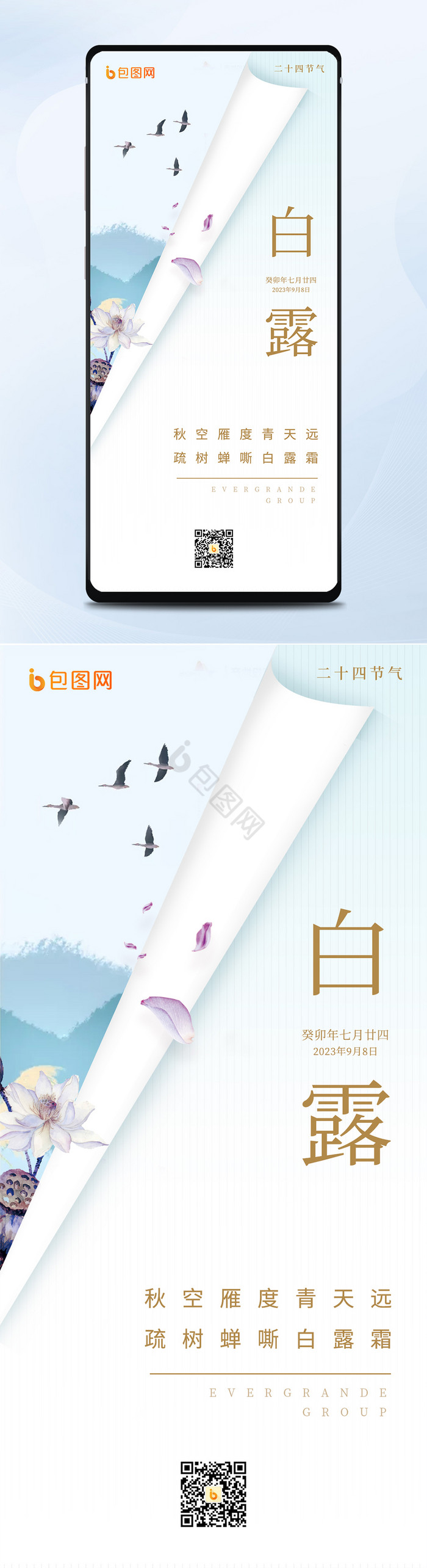 白色简约创意白露二十四日签海报