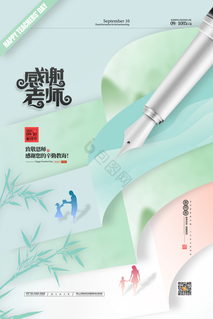 910教师节感谢老师