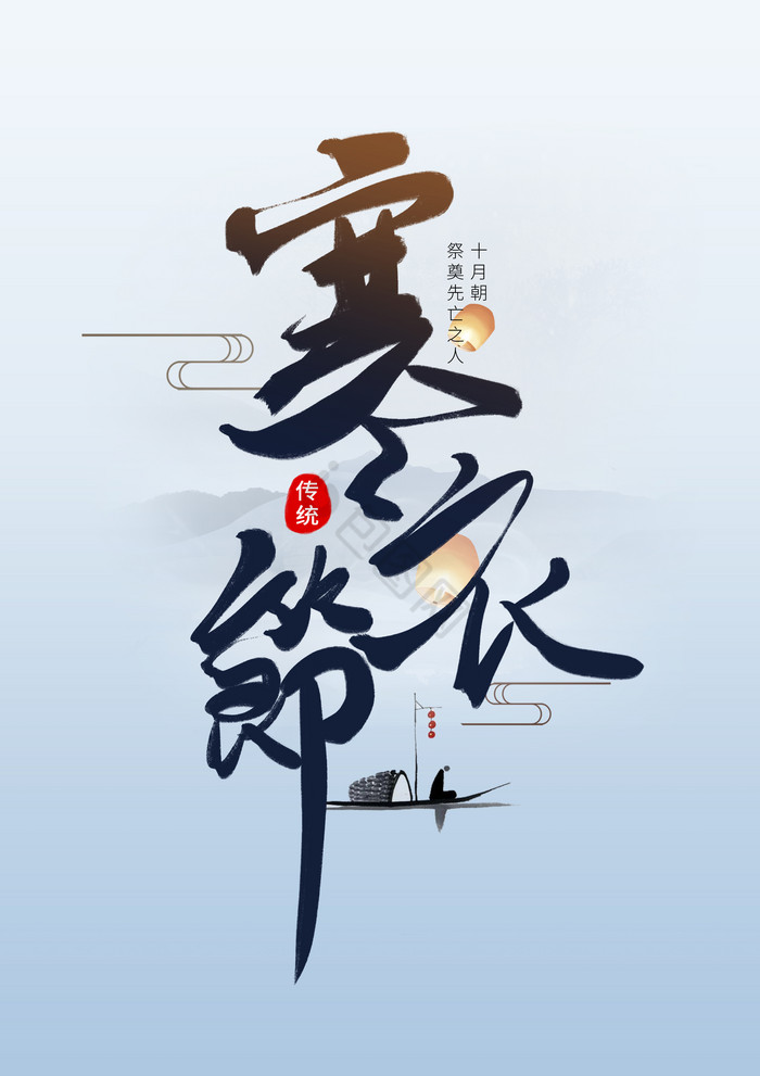 寒衣节毛笔字字体