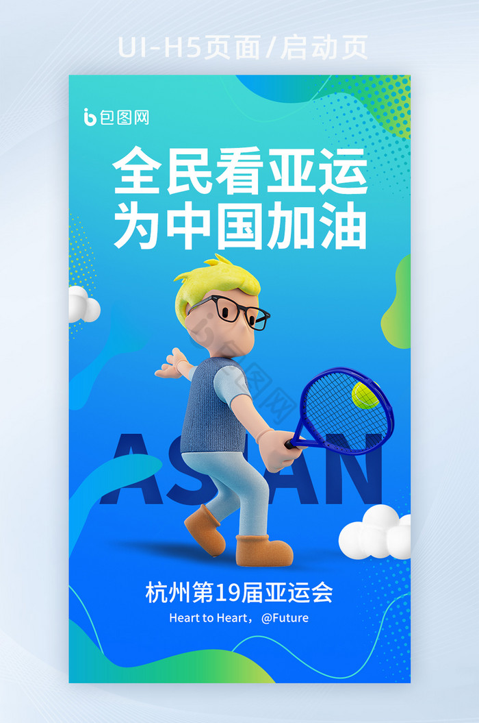 杭州亚运会宣传海报