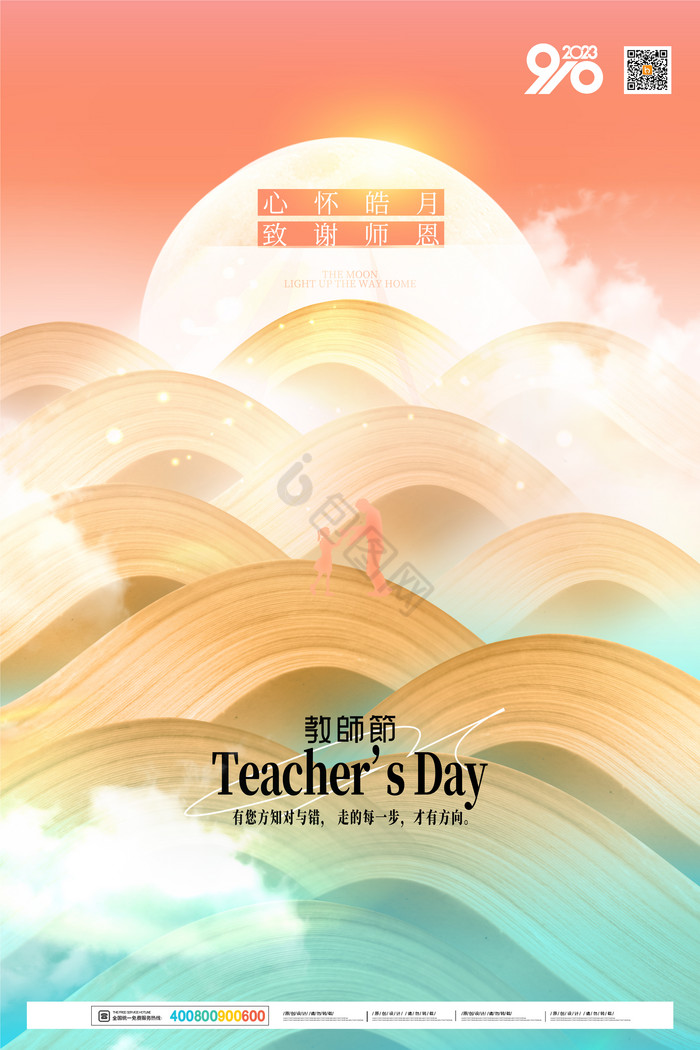 意境书海2023年教师节
