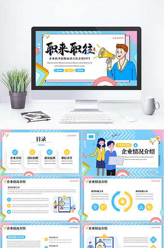 扁平企业秋季招聘面试宣传介绍