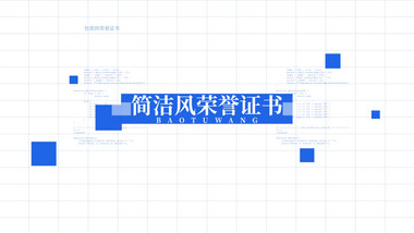 白色简约风证书展示AE模板