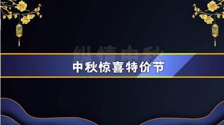 中秋特惠动感创意<strong>图文快闪</strong>