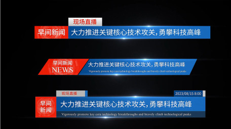 简洁新闻字幕条AE模板