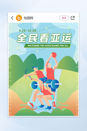 全民看亚运体育竞赛小红书封面图图片