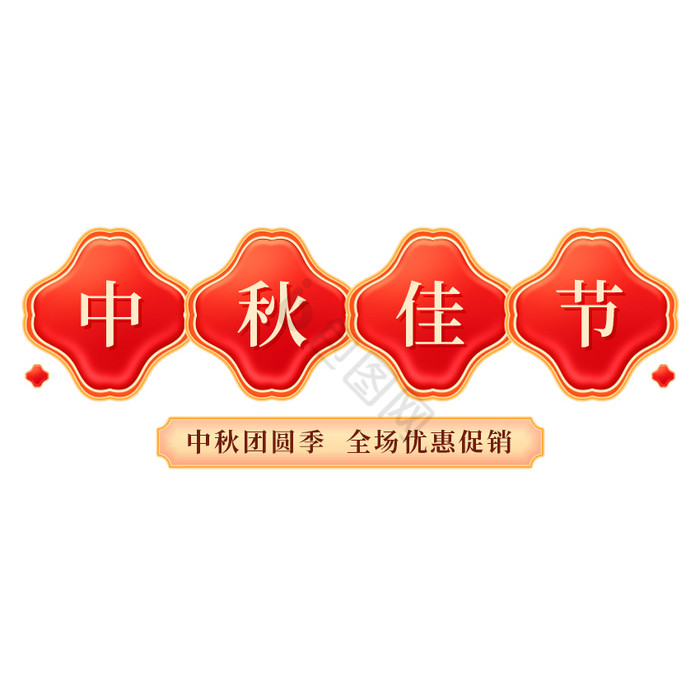 红色喜庆中秋佳节文字标题GIF