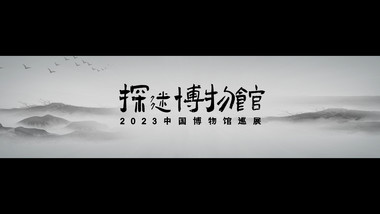 中国水墨风艺术文化类AE模板