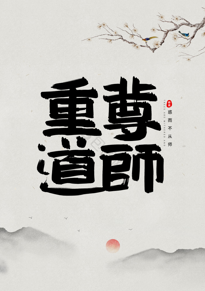 尊师重道教师节字体