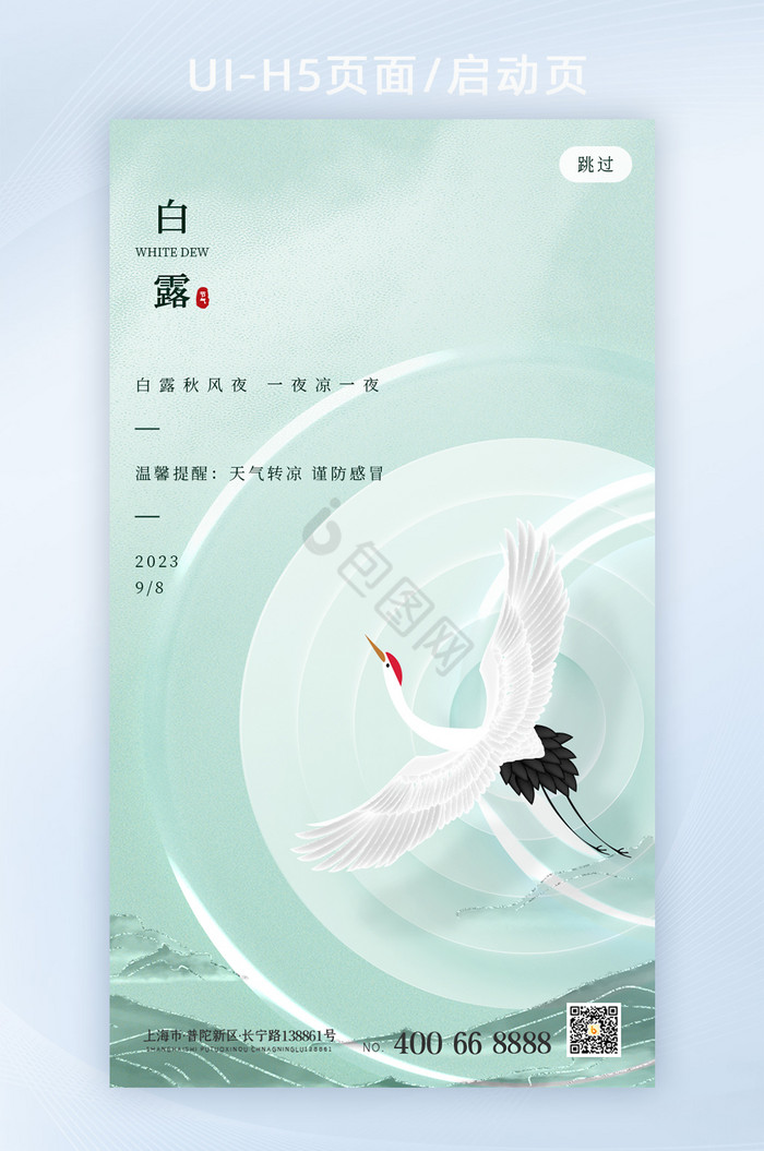 中国风白露二十四节气手机海报