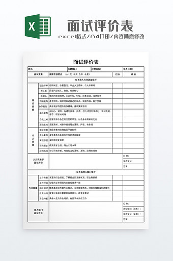 实用部门面试评价表图片