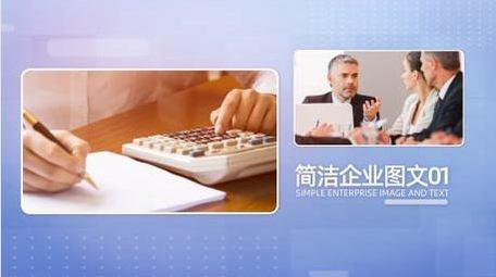 简洁翻页企业<strong>商务图文</strong>AE模板