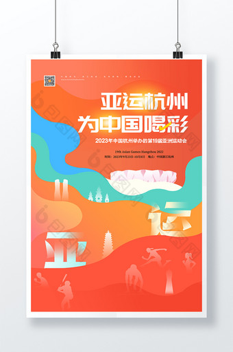 喜庆2023杭州亚运会宣传海报图片