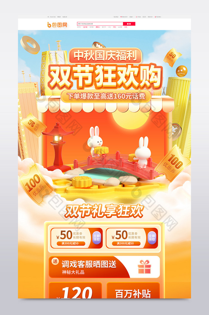 中秋国庆双节促销电商3d首页图片图片