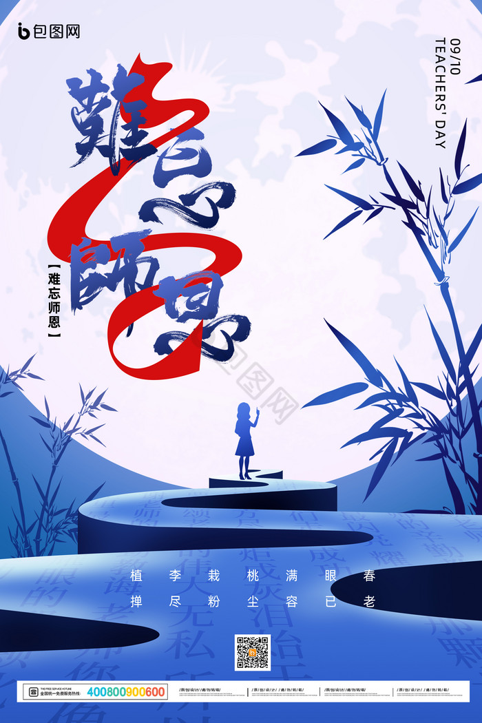 师恩难忘教师节