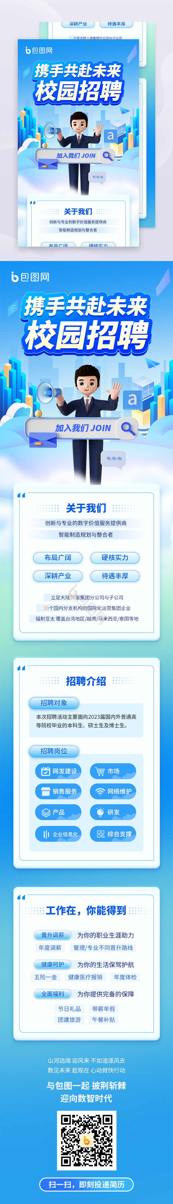 人才招聘校招3d信息H5长图