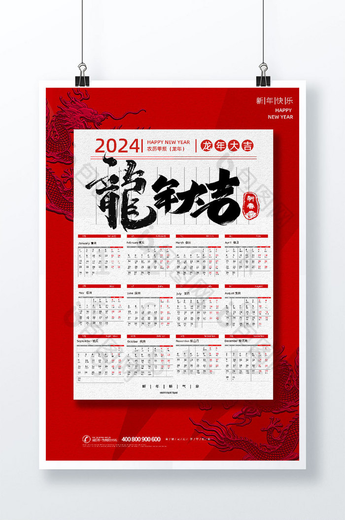 2024龙年挂历日历图片图片