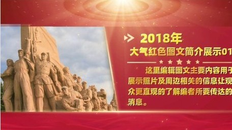 大气红色党政图文简介展示宣传