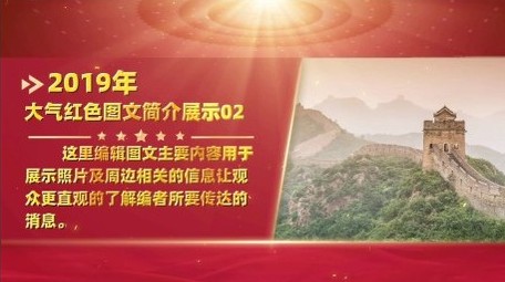大气红色党政图文简介展示宣传