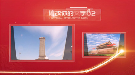 大气光线党政图文展示AE模板