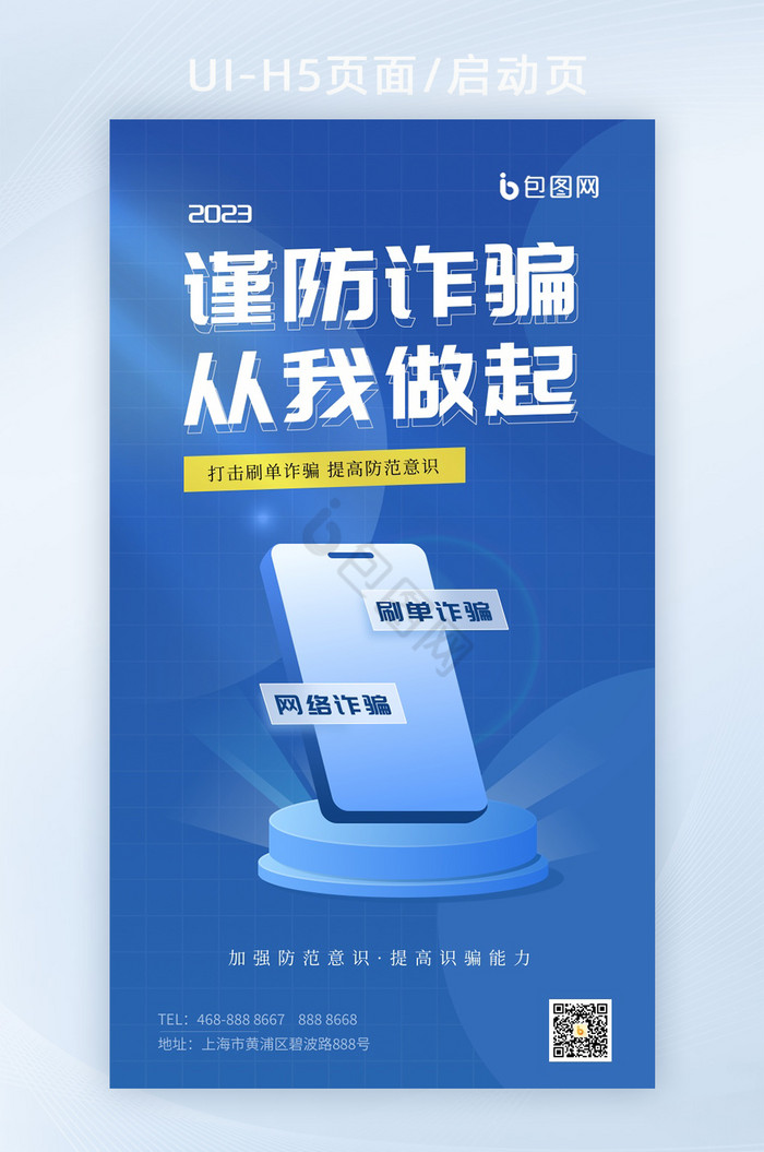 简约刷单诈骗宣传教育UI启动页