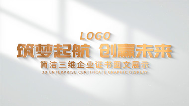 简洁三维证书图文展示AE模板