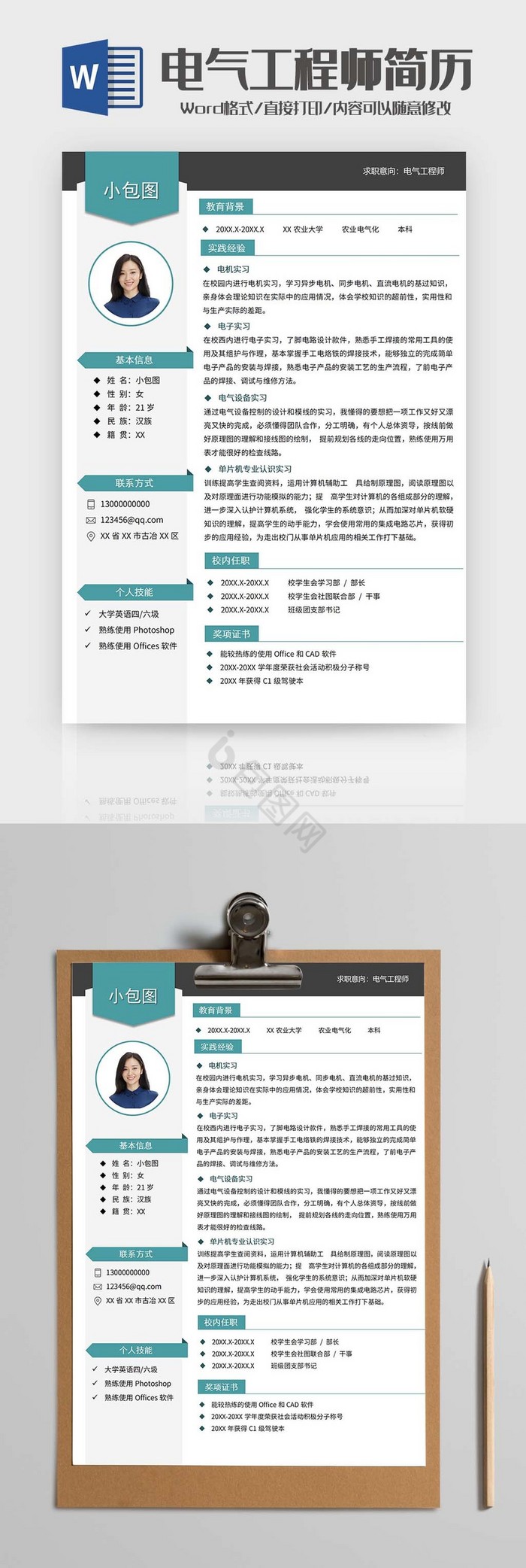 电气工程师简历word模板