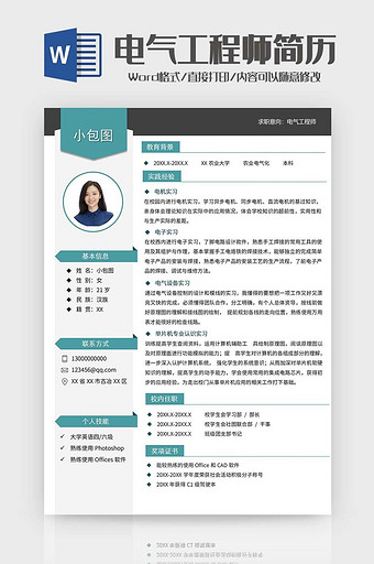 电气工程师简历word模板图片