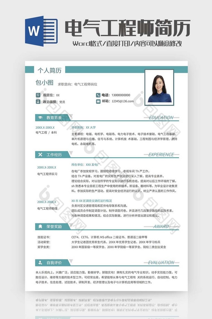 电气专业应届生简历word模板图片图片