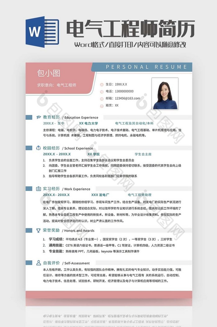 应届生电气专业简历word模板图片图片