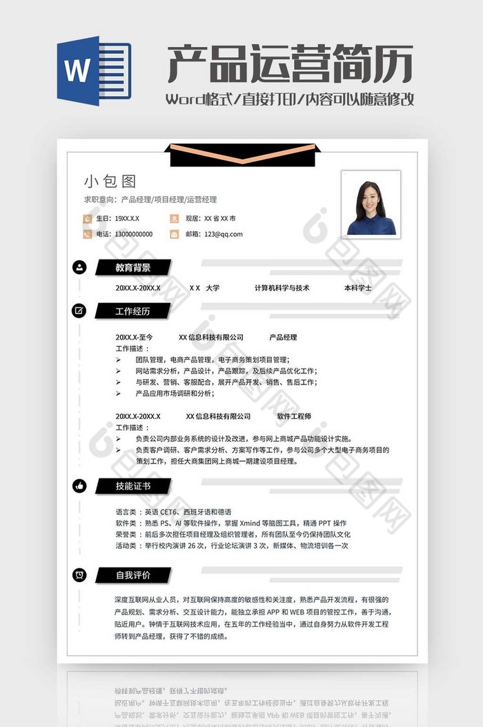 产品经理运营简历word模板图片图片