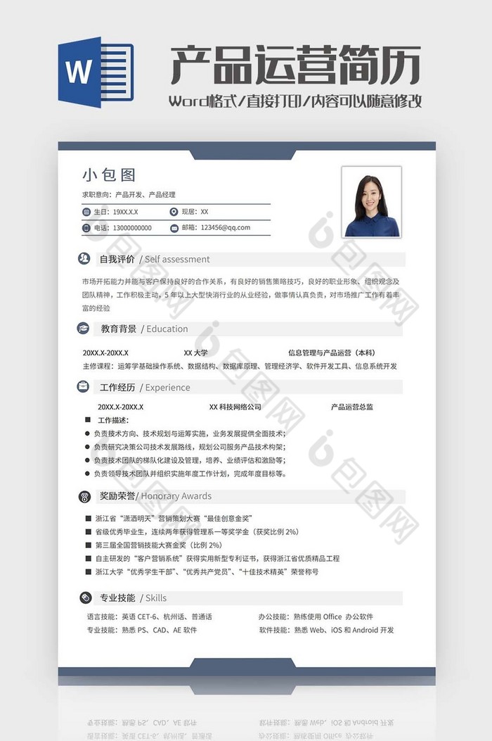 互联网产品运营简历word模板图片图片