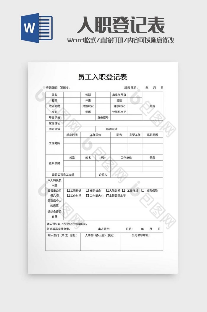 员工入职登记表word模板图片图片