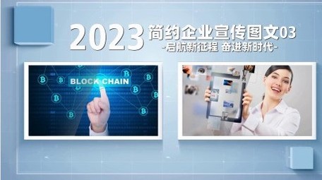 简约大气<strong>商务</strong>企业<strong>图文</strong>宣传片