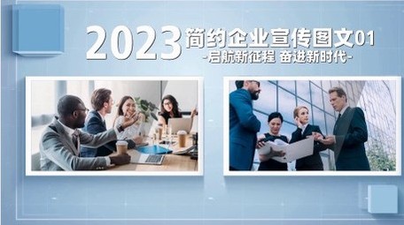 简约大气<strong>商务</strong>企业<strong>图文</strong>宣传片