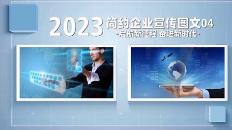 简约大气<strong>商务</strong>企业<strong>图文</strong>宣传片