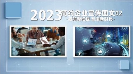 简约大气<strong>商务</strong>企业<strong>图文</strong>宣传片