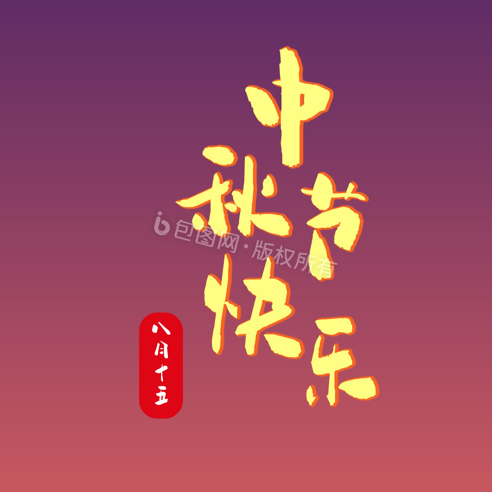 中秋节祝福文字动图GIF图片