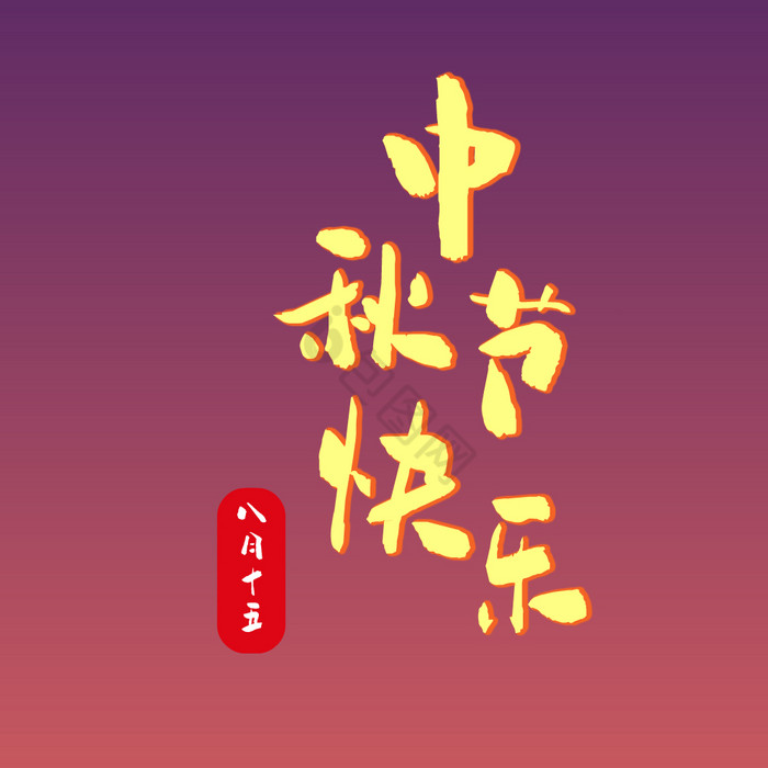 中秋节祝福文字动图GIF