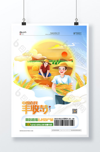 清新中国风中国农民丰收节海报图片