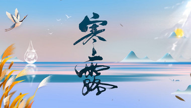 中国风寒露pr<strong>图文</strong>模板