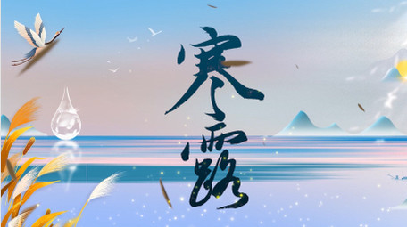 中国风寒露pr<strong>图文</strong>模板